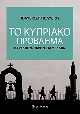 ΠΟΛΥΒΙΟΥ ΠΟΛΥΒΙΟΣ ΤΟ ΚΥΠΡΙΑΚΟ ΠΡΟΒΛΗΜΑ