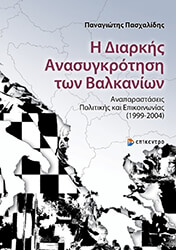 ΠΑΣΧΑΛΙΔΗΣ ΠΑΝΑΓΙΩΤΗΣ Η ΔΙΑΡΚΗΣ ΑΝΑΣΥΓΚΡΟΤΗΣΗ ΤΩΝ ΒΑΛΚΑΝΙΩΝ