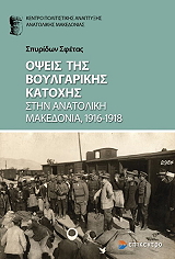ΣΦΕΤΑΣ ΣΠΥΡΙΔΩΝ ΟΨΕΙΣ ΤΗΣ ΒΟΥΛΓΑΡΙΚΗΣ ΚΑΤΟΧΗΣ ΣΤΗΝ ΑΝΑΤΟΛΙΚΗ ΜΑΚΕΔΟΝΙΑ 1916-1918