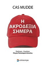 Η ΑΚΡΟΔΕΞΙΑ ΣΗΜΕΡΑ