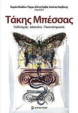 ΣΥΛΛΟΓΙΚΟ ΕΡΓΟ ΤΑΚΗΣ ΜΠΕΣΣΑΣ