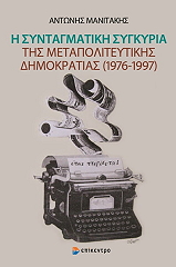 ΜΑΝΙΤΑΚΗΣ ΑΝΤΩΝΗΣ Η ΣΥΝΤΑΓΜΑΤΙΚΗ ΣΥΓΚΥΡΙΑ ΤΗΣ ΜΕΤΑΠΟΛΙΤΕΥΤΙΚΗΣ ΔΗΜΟΚΡΑΤΙΑΣ 1976-1997