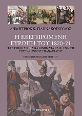 ΓΙΑΝΝΑΚΟΠΟΥΛΟΣ ΔΗΜΗΤΡΙΟΣ Κ. Η ΕΞΕΓΕΙΡΟΜΕΝΗ ΕΥΡΩΠΗ ΤΟΥ 1820-21