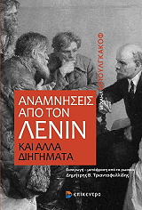 ΜΠΟΥΛΓΚΑΚΟΦ ΜΙΧΑΗΛ ΑΝΑΜΝΗΣΕΙΣ ΑΠΟ ΤΟΝ ΛΕΝΙΝ ΚΑΙ ΑΛΛΑ ΔΙΗΓΗΜΑΤΑ
