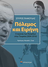 ΠΛΑΚΟΥΔΑΣ ΣΠΥΡΙΔΩΝ ΠΟΛΕΜΟΣ ΚΑΙ ΕΙΡΗΝΗ