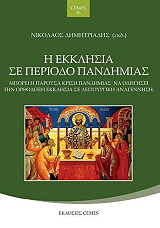 ΔΗΜΗΤΡΙΑΔΗΣ ΝΙΚΟΛΑΟΣ Η ΕΚΚΛΗΣΙΑ ΣΕ ΠΕΡΙΟΔΟ ΠΑΝΔΗΜΙΑΣ