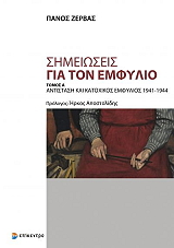 ΖΕΡΒΑΣ ΠΑΝΟΣ ΣΗΜΕΙΩΣΕΙΣ ΓΙΑ ΤΟΝ ΕΜΦΥΛΙΟ ΤΟΜΟΣ Α