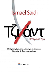 SAIDI ISMAEL ΤΖΙΧΑΝΤ