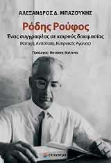 ΜΠΑΖΟΥΚΗΣ ΑΛΕΞΑΝΔΡΟΣ ΡΟΔΗΣ ΡΟΥΦΟΣ ΕΝΑΣ ΣΥΓΓΡΑΦΕΑΣ ΣΕ ΚΑΙΡΟΥΣ ΔΟΚΙΜΑΣΙΑΣ
