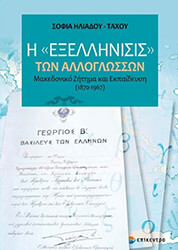 ΗΛΙΑΔΟΥ ΤΑΧΟΥ ΣΟΦΙΑ Η ΕΞΕΛΛΗΝΙΣΙΣ ΤΩΝ ΑΛΛΟΓΛΩΣΣΩΝ