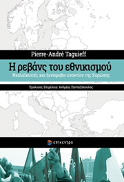 TAGUIEFF PIERRE ANDRE Η ΡΕΒΑΝΣ ΤΟΥ ΕΘΝΙΚΙΣΜΟΥ