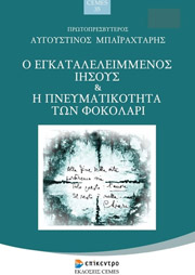 ΜΠΑΙΡΑΧΤΑΡΗΣ ΑΥΓΟΥΣΤΙΝΟΣ Ο ΕΓΚΑΤΑΛΕΛΕΙΜΜΕΝΟΣ ΙΗΣΟΥΣ ΚΑΙ Η ΠΝΕΥΜΑΤΙΚΟΤΗΤΑ ΤΩΝ ΦΟΚΟΛΑΡΙ