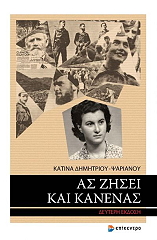 ΔΗΜΗΤΡΙΟΥ ΨΑΡΙΑΝΟΥ ΚΑΤΙΝΑ ΑΣ ΖΗΣΕΙ ΚΑΙ ΚΑΝΕΝΑΣ