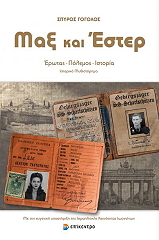 ΓΟΓΟΛΟΣ ΣΠΥΡΟΣ ΜΑΞ ΚΑΙ ΕΣΤΕΡ