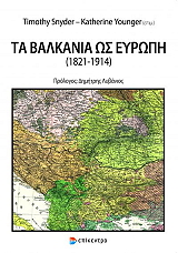 ΤΑ ΒΑΛΚΑΝΙΑ ΩΣ ΕΥΡΩΠΗ 1821-1914