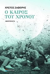 ΖΑΦΕΙΡΗΣ ΧΡΙΣΤΟΣ Ο ΚΑΙΡΟΣ ΤΟΥ ΧΡΟΝΟΥ