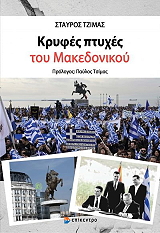 ΤΖΙΜΑΣ ΣΤΑΥΡΟΣ ΚΡΥΦΕΣ ΠΤΥΧΕΣ ΤΟΥ ΜΑΚΕΔΟΝΙΚΟΥ