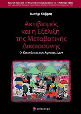 ΚΟΒΡΑΣ ΙΩΣΗΦ ΑΚΤΙΒΙΣΜΟΣ ΚΑΙ Η ΕΞΕΛΙΞΗ ΤΗΣ ΜΕΤΑΒΑΤΙΚΗΣ ΔΙΚΑΙΟΣΥΝΗΣ