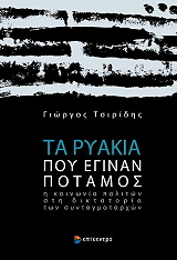 ΤΣΙΡΙΔΗΣ ΓΙΩΡΓΟΣ ΤΑ ΡΥΑΚΙΑ ΠΟΥ ΕΓΙΝΑΝ ΠΟΤΑΜΟΣ