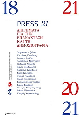 ΣΥΛΛΟΓΙΚΟ ΕΡΓΟ PRESS_21