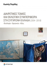 ΠΙΕΡΙΔΗΣ ΚΩΣΤΗΣ ΔΙΑΙΡΕΤΙΚΕΣ ΤΟΜΕΣ ΚΑΙ ΕΚΛΟΓΙΚΗ ΣΥΜΠΕΡΙΦΟΡΑ ΣΤΗ ΣΥΓΧΡΟΝΗ ΕΛΛΑΔΑ 2004-2018