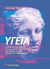 ΤΟΥΝΤΑΣ ΓΙΑΝΝΗΣ ΥΓΕΙΑ