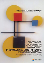 ΟΙ ΙΔΕΟΛΟΓΙΚΕΣ ΟΙ ΚΟΙΝΩΝΙΚΕΣ ΚΑΙ ΟΙ ΟΙΚΟΝΟΜΙΚΕΣ ΣΥΝΘΗΚΕΣ ΠΑΡΑΓΩΓΗΣ ΤΗΣ ΤΕΧΝΗΣ ΣΤΗ ΜΕΤΑΠΟΛΕΜΙΚΗ ΕΛΛΑΔΑ