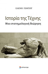 ΓΕΜΤΟΥ ΕΛΕΝΗ ΙΣΤΟΡΙΑ ΤΗΣ ΤΕΧΝΗΣ