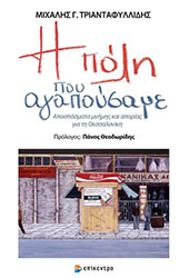 ΤΡΙΑΝΤΑΦΥΛΛΙΔΗΣ ΜΙΧΑΛΗΣ Η ΠΟΛΗ ΠΟΥ ΑΓΑΠΟΥΣΑΜΕ