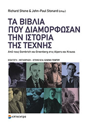 ΣΥΛΛΟΓΙΚΟ ΕΡΓΟ ΤΑ ΒΙΒΛΙΑ ΠΟΥ ΔΙΑΜΟΡΦΩΣΑΝ ΤΗΝ ΙΣΤΟΡΙΑ ΤΗΣ ΤΕΧΝΗΣ