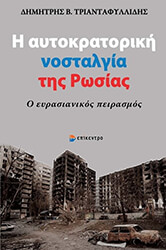 ΤΡΙΑΝΤΑΦΥΛΛΙΔΗΣ ΔΗΜΗΤΡΗΣ Η ΑΥΤΟΚΡΑΤΟΡΙΚΗ ΝΟΣΤΑΛΓΙΑ ΤΗΣ ΡΩΣΙΑΣ