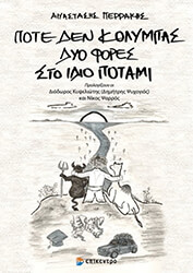 ΠΕΡΡΑΚΗΣ ΑΝΑΣΤΑΣΗΣ ΠΟΤΕ ΔΕΝ ΚΟΛΥΜΠΑΣ ΔΥΟ ΦΟΡΕΣ ΣΤΟ ΙΔΙΟ ΠΟΤΑΜΙ