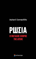 ΤΡΙΑΝΤΑΦΥΛΛΙΔΗΣ ΔΗΜΗΤΡΗΣ ΡΩΣΙΑ Ο ΜΕΓΑΛΟΣ ΕΧΘΡΟΣ ΤΗΣ ΔΥΣΗΣ