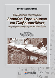 ΚΟΥΡΕΜΕΝΟΥ ΕΙΡΗΝΗ ΣΥΓΚΡΟΥΣΕΙΣ ΤΑΥΤΟΤΗΤΩΝ