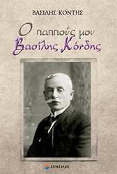 ΚΟΝΤΗΣ ΒΑΣΙΛΗΣ Ο ΠΑΠΠΟΥΣ ΜΟΥ ΒΑΣΙΛΗΣ ΚΟΝΔΗΣ