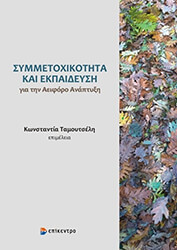 ΣΥΜΜΕΤΟΧΙΚΟΤΗΤΑ ΚΑΙ ΕΚΠΑΙΔΕΥΣΗ ΓΙΑ ΤΗΝ ΑΕΙΦΟΡΟ ΑΝΑΠΤΥΞΗ