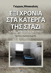 ΜΠΑΚΑΛΙΟΣ ΓΙΩΡΓΟΣ ΕΞΙ ΧΡΟΝΙΑ ΣΤΑ ΚΑΤΕΡΓΑ ΤΗΣ ΣΤΑΖΙ