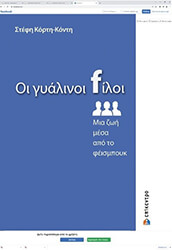 ΚΟΡΤΗ ΚΟΝΤΗ ΣΤΕΦΗ ΟΙ ΓΥΑΛΙΝΟΙ FΙΛΟΙ