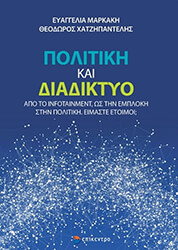 ΜΑΡΚΑΚΗ ΕΥΑΓΓΕΛΙΑ, ΧΑΤΖΗΠΑΝΤΕΛΗΣ ΘΕΟΔΩΡΟΣ ΠΟΛΙΤΙΚΗ ΚΑΙ ΔΙΑΔΙΚΤΥΟ