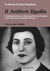 ΠΕΡΡΑΚΗΣ ΣΤΕΛΙΟΣ Η ΑΠΙΘΑΝΗ ΗΡΩΙΔΑ