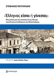 ΠΟΥΓΑΡΙΔΗΣ ΣΤΕΦΑΝΟΣ ΕΛΛΗΝΑΣ ΕΙΣΑΙ Η ΓΙΝΕΣΑΙ;