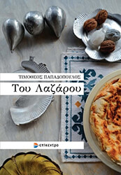 ΠΑΠΑΔΟΠΟΥΛΟΣ ΤΙΜΟΘΕΟΣ ΤΟΥ ΛΑΖΑΡΟΥ