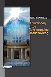 ΜΠΛΙΑΤΚΑΣ ΚΩΣΤΑΣ Η ΣΥΝΕΙΔΗΣΗ ΤΟΥ ΠΑΝΕΠΙΣΤΗΜΙΟΥ ΘΕΣΣΑΛΟΝΙΚΗΣ