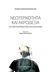 ΠΑΠΑΣΑΡΑΝΤΟΠΟΥΛΟΣ ΠΕΤΡΟΣ ΝΕΩΤΕΡΙΚΟΤΗΤΑ ΚΑΙ ΑΚΡΟΔΕΞΙΑ ΣΤΑ ΜΕΤΑΚΟΜΜΟΥΝΙΣΤΙΚΑ ΒΑΛΚΑΝΙΑ