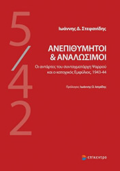 ΣΤΕΦΑΝΙΔΗΣ ΙΩΑΝΝΗΣ ΑΝΕΠΙΘΥΜΗΤΟΙ ΚΑΙ ΑΝΑΛΩΣΙΜΟΙ