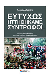 ΛΑΖΑΡΙΔΗΣ ΤΑΚΗΣ ΕΥΤΥΧΩΣ ΗΤΤΗΘΗΚΑΜΕ ΣΥΝΤΡΟΦΟΙ