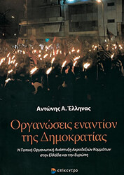 ΕΛΛΗΝΑΣ ΑΝΤΩΝΗΣ ΟΡΓΑΝΩΣΕΙΣ ΕΝΑΝΤΙΟΝ ΤΗΣ ΔΗΜΟΚΡΑΤΙΑΣ