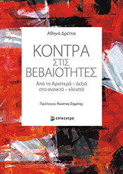 ΔΡΕΤΤΑ ΑΘΗΝΑ ΚΟΝΤΡΑ ΣΤΙΣ ΒΕΒΑΙΟΤΗΤΕΣ