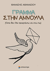 ΓΡΑΜΜΑ ΣΤΗΝ ΑΝΝΟΥΛΑ