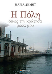 ΔΗΜΟΥ ΜΑΡΙΑ Η ΠΟΛΗ ΟΠΩΣ ΤΗΝ ΚΡΑΤΗΣΑ ΜΕΣΑ ΜΟΥ